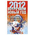 russische bücher: Смирнова Л. - Встречаем новый год. Синего Дракона 2012