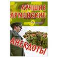 russische bücher:   - Лучшие армейские анекдоты