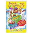 russische bücher:  - Веселая карусель. Сборник скороговорок, считалок, дразнилок, частушек, потешек, веселинок, побасенок для детей 6-12 лет