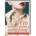 russische bücher: Уикис К. - Что говорят умные женщины. О любви, мужчинах, смысле жизни и самих себе