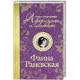 russische bücher: Раневская Ф. Г. - Самые остроумные афоризмы и цитаты