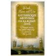 russische bücher: Сост. Котий Г. - Английские афоризмы на каждый день
