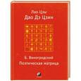 russische bücher: Виногродский В. - Дао Дэ Цзин. Поэтическая матрица