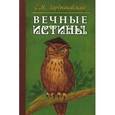 russische bücher: Гордышевский С. - Вечные истины. Басни