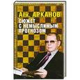 russische bücher: Арк.Арканов - Сюжет с немыслимым прогнозом