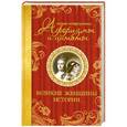 russische bücher: Мишаненкова Е.А. - Самые остроумные афоризмы и цитаты. Великие женщины истории