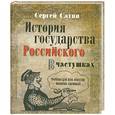 russische bücher: Сергей Сатин - История государства Российского в частушках