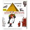 russische bücher: Святослав Сахарнов - Шляпа императора. Сатирическая история человечества в 100 новеллах