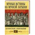 russische bücher:  - Вечные истины на вечной латыни. De verbo in verbum: Латинские изречения