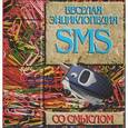 russische bücher: Адамчик М. В. - Веселая энциклопедия SMS со смыслом