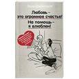 russische bücher: Брайнхольст В. - Любовь - это огромное счастье! На помощь - я влюблен!