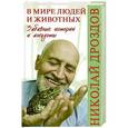 russische bücher: Николай Дроздов - В мире людей и животных. Забавные истории и анекдоты