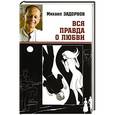 russische bücher: Михаил Задорнов - Вся правда о любви