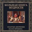 russische bücher: Подольский Ю. - Большая книга мудрости. Золотые афоризмы на все времена