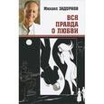 russische bücher: Задорнов М. - Вся правда о любви