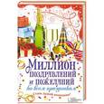 russische bücher: Кара Е. - Миллион поздравлений и пожеланий ко всем праздникам