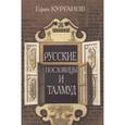 russische bücher: Курганов Е. - Русские пословицы и Талмуд