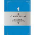 russische bücher: Душенко К.В. - О мужчинах. Слабости сильного пола