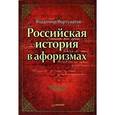 russische bücher: Владимир Фортунатов - Российская история в афоризмах 