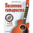 russische bücher: Дмитрий Агеев - Песенник гитариста (+СD с обучающими аудиотреками)  