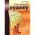 russische bücher: Уилсон Р. - Как решать судоку: шаг за шагом