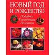 russische bücher: Алан Д. Гир, Барри Фристоун - Новый год и Рождество. Подарки. Украшения. Рецепты