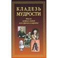 russische bücher:  - Кладезь мудрости. Мысли мудрых людей всех времен и народов