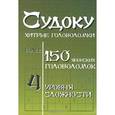 russische bücher:  - Хитрые головоломки. Более 150 японских головоломок