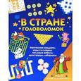 russische bücher:  - В стране головоломок. Магические квадраты, игры со словами, числовые ребусы, кроссворды, лабиринты