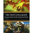 russische bücher: Дэй М. - 100 персонажей классической мифологии