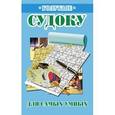 russische bücher: Юлия Николаева - Судоку. Комплект из 10 наименований (по 8 штук каждого вида)