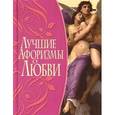 russische bücher:  - Лучшие афоризмы о любви