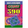 russische bücher: Николаева Ю.Н. - Книга новейших судоку. 390 головоломок