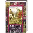 russische bücher: Роллестон Т. - Мифы, легенды и предания кельтов