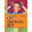 russische bücher: Лопатина А., Скребцова М. - 600 творческих игр для больших и маленьких