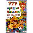 russische bücher: Спивак А., Феданова Ю. - 777 лучших загадок для мальчиков