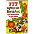 russische bücher: Спивак А., Феданова Ю. - 777 лучших загадок про животных и растения