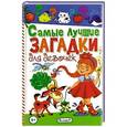 russische bücher: Составитель: Скиба Т. - Самые лучшие загадки для девочек