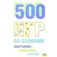 russische bücher: Иванченко Е. - 500 игр со словами (анаграммы,афоризмы,шарады)