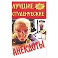 russische bücher:  - Лучшие студенческие анекдоты