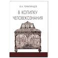 russische bücher: Томалинцев В.Н. - В копилку человекознания