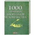 russische bücher:  - 1000 лучших афоризмов человечества