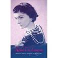 russische bücher: Михайлова Е. - Коко Шанель. Мысли о стиле, истории и афоризмы