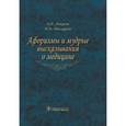 russische bücher: Ачкасов Е. - Афоризмы и мудрые высказывания о медицине