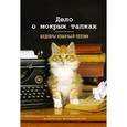 russische bücher: Маркьюлиано Франческо - Дело о мокрых тапках. Шедевры кошачьей поэзии