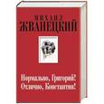 russische bücher: Жванецкий М.М. - Нормально, Григорий! Отлично, Константин!