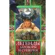 russische bücher: Уайльд Франческа С. - Легенды, заговоры и суеверия Ирландии