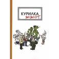 russische bücher:  - Курилка жжот