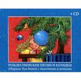 russische bücher:  - Рождественские песни и колядки. Сборник для детей с текстами и нотами (+ CD)