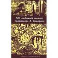 russische bücher:  - 501 любимый анекдот профессора А. Самарина